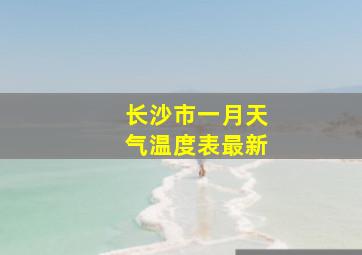 长沙市一月天气温度表最新