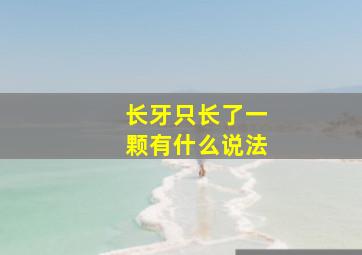 长牙只长了一颗有什么说法