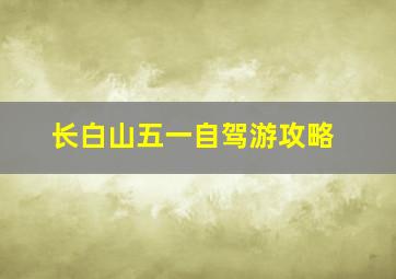 长白山五一自驾游攻略