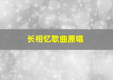 长相忆歌曲原唱