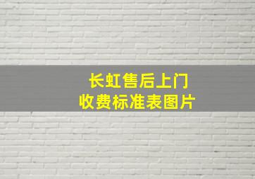 长虹售后上门收费标准表图片