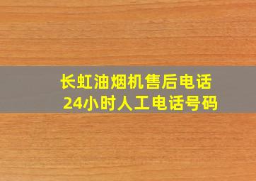 长虹油烟机售后电话24小时人工电话号码