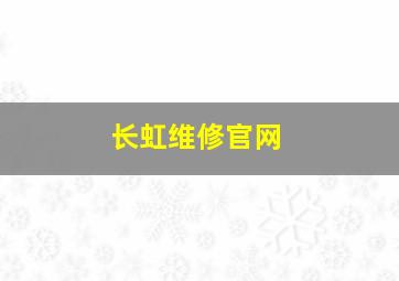 长虹维修官网