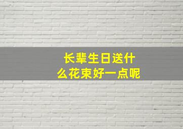 长辈生日送什么花束好一点呢