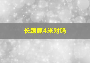 长颈鹿4米对吗