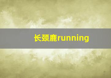 长颈鹿running