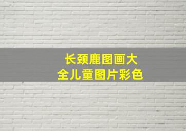 长颈鹿图画大全儿童图片彩色