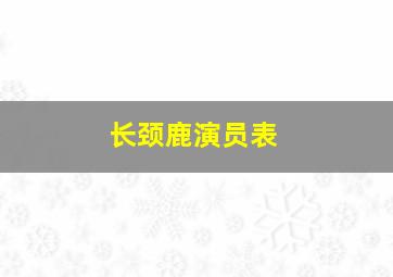 长颈鹿演员表