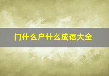 门什么户什么成语大全