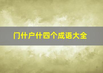 门什户什四个成语大全