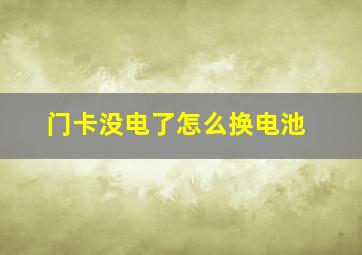 门卡没电了怎么换电池