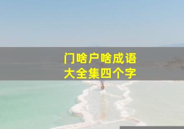 门啥户啥成语大全集四个字