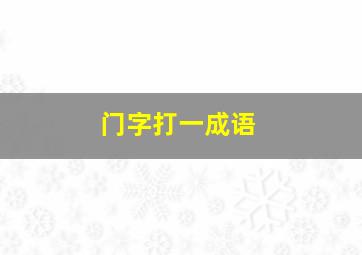 门字打一成语