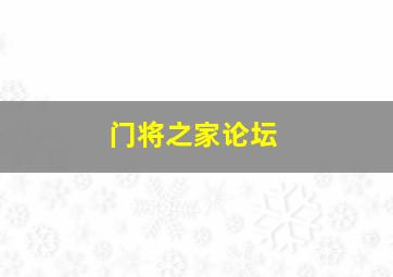 门将之家论坛