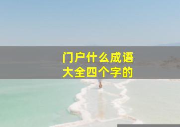 门户什么成语大全四个字的