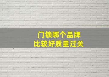 门锁哪个品牌比较好质量过关