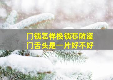 门锁怎样换锁芯防盗门舌头是一片好不好