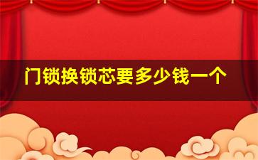 门锁换锁芯要多少钱一个