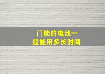 门锁的电池一般能用多长时间