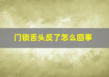 门锁舌头反了怎么回事