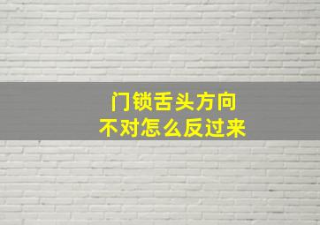 门锁舌头方向不对怎么反过来