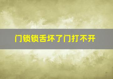 门锁锁舌坏了门打不开