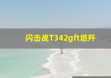 闪击战T342gft坦歼