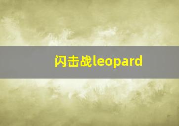 闪击战leopard