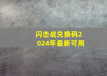 闪击战兑换码2024年最新可用