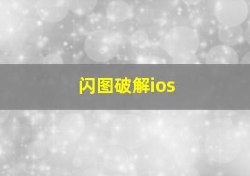 闪图破解ios