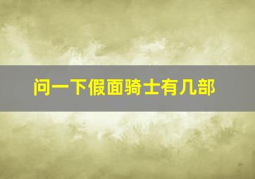 问一下假面骑士有几部