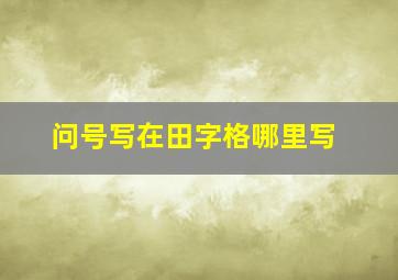 问号写在田字格哪里写