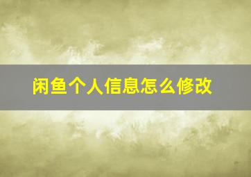 闲鱼个人信息怎么修改