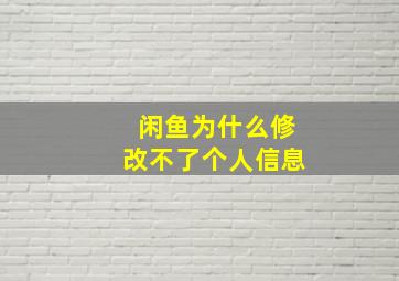 闲鱼为什么修改不了个人信息