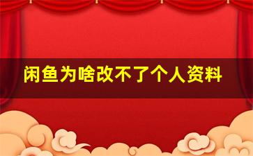 闲鱼为啥改不了个人资料