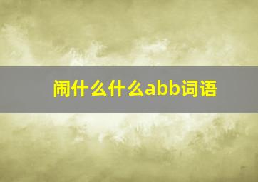 闹什么什么abb词语