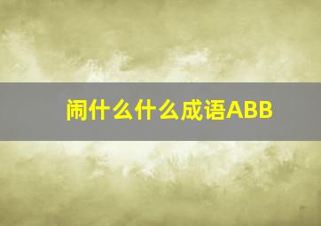 闹什么什么成语ABB