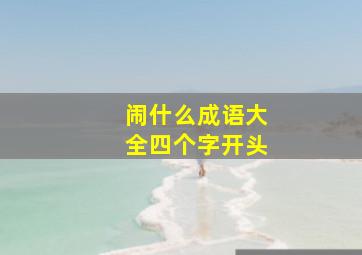 闹什么成语大全四个字开头