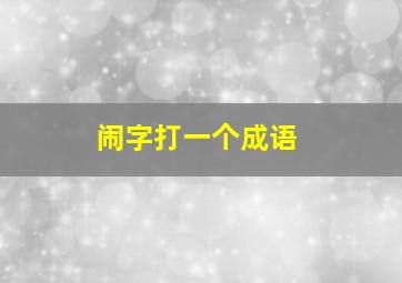 闹字打一个成语