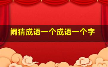 闹猜成语一个成语一个字