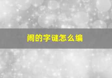 闹的字谜怎么编