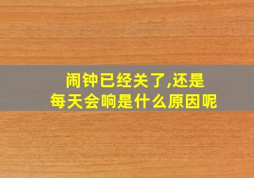 闹钟已经关了,还是每天会响是什么原因呢