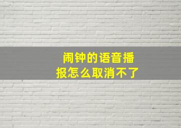 闹钟的语音播报怎么取消不了