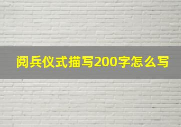 阅兵仪式描写200字怎么写