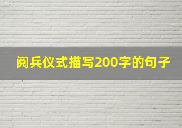 阅兵仪式描写200字的句子