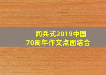 阅兵式2019中国70周年作文点面结合