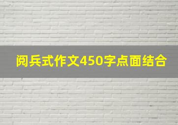 阅兵式作文450字点面结合