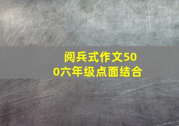 阅兵式作文500六年级点面结合