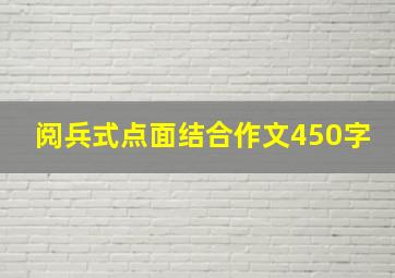 阅兵式点面结合作文450字