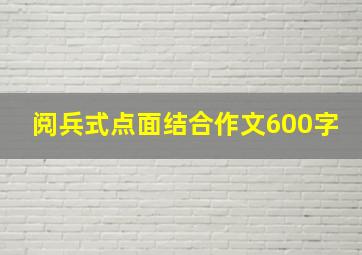 阅兵式点面结合作文600字